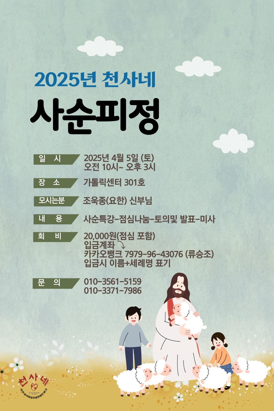 천사네_사순피정_20250405.jpg