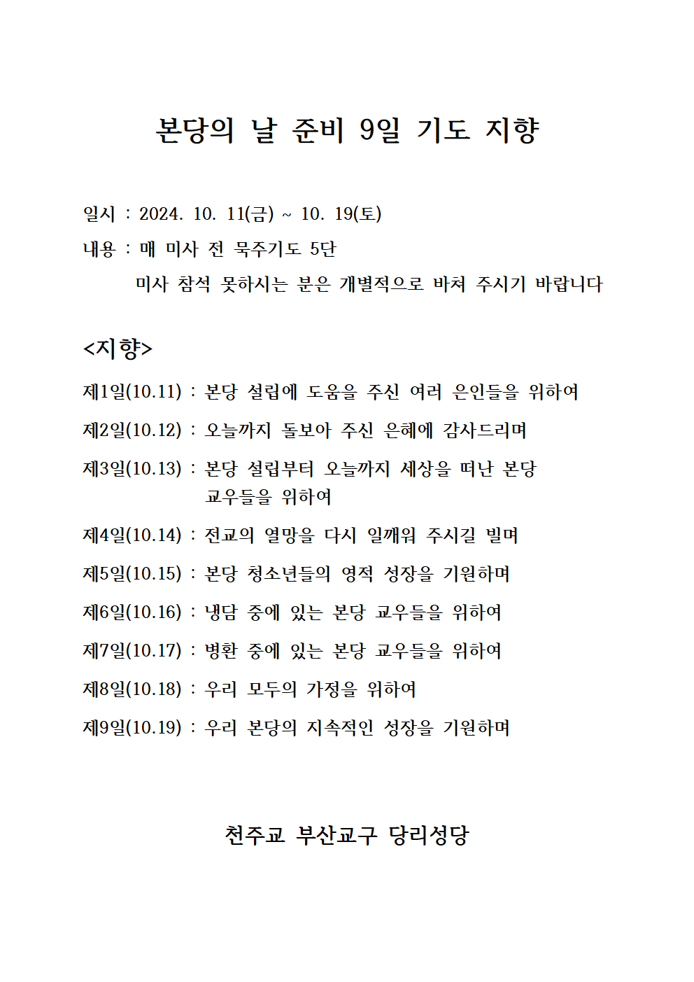 본당의 날 준비 9일 기도 지향_2024001.png