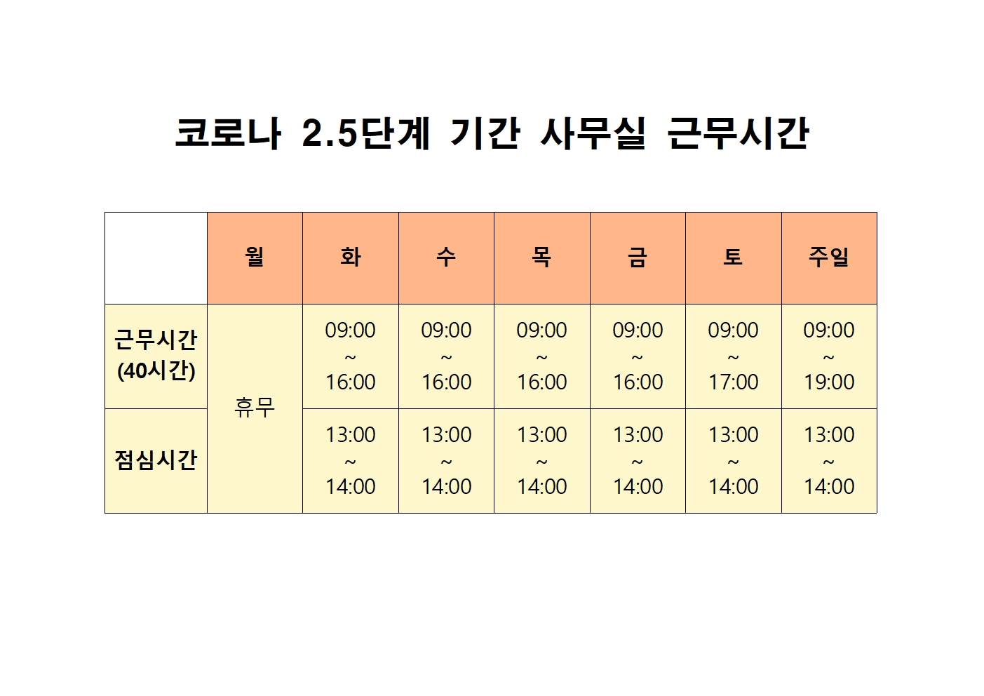 코로나2.5사무실근무시간001.jpg