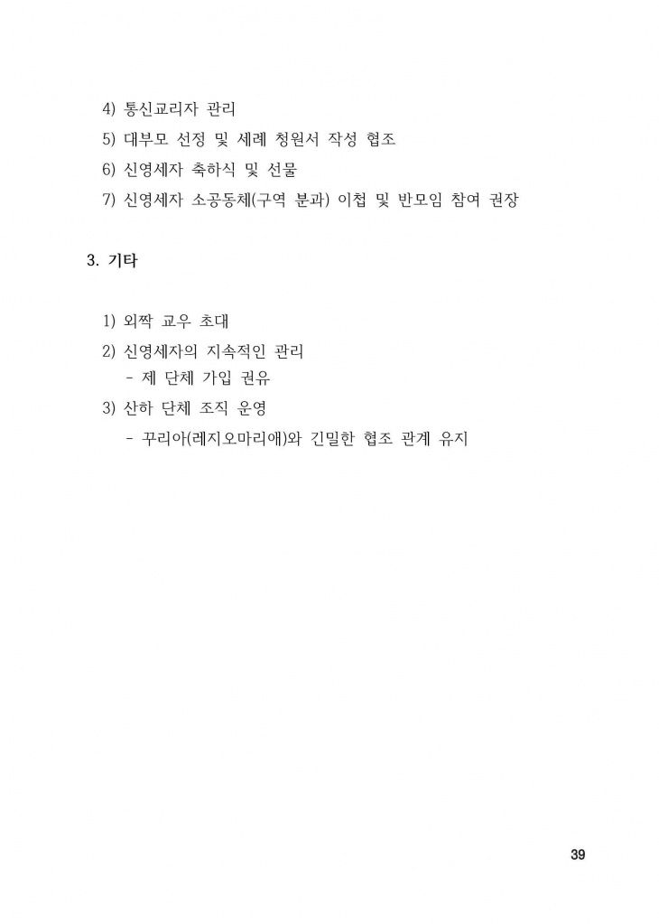 210125 수정성당 규정집 vo.11 (인쇄 최종) = 연일 인쇄교정본_페이지_039.jpg