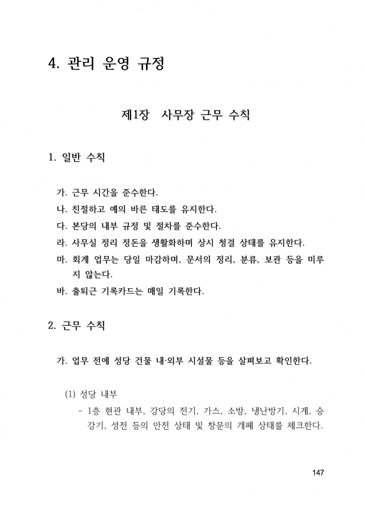 210125 수정성당 규정집 vo.11 (인쇄 최종) = 연일 인쇄교정본_페이지_147.jpg