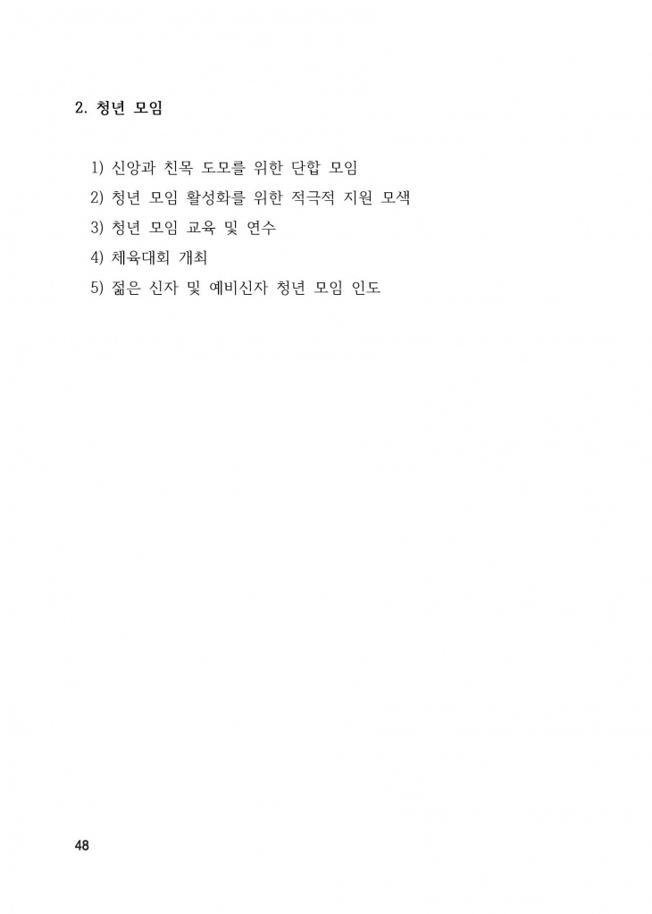 210125 수정성당 규정집 vo.11 (인쇄 최종) = 연일 인쇄교정본_페이지_048.jpg