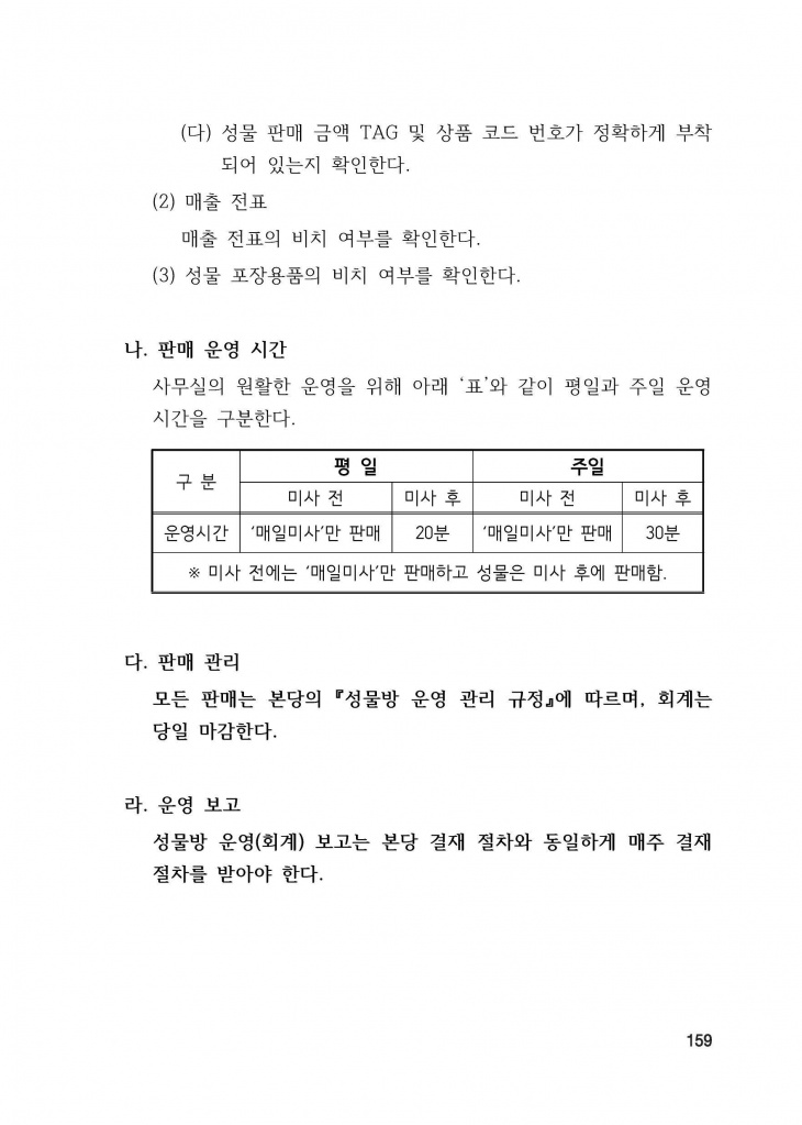 210125 수정성당 규정집 vo.11 (인쇄 최종) = 연일 인쇄교정본_페이지_159.jpg