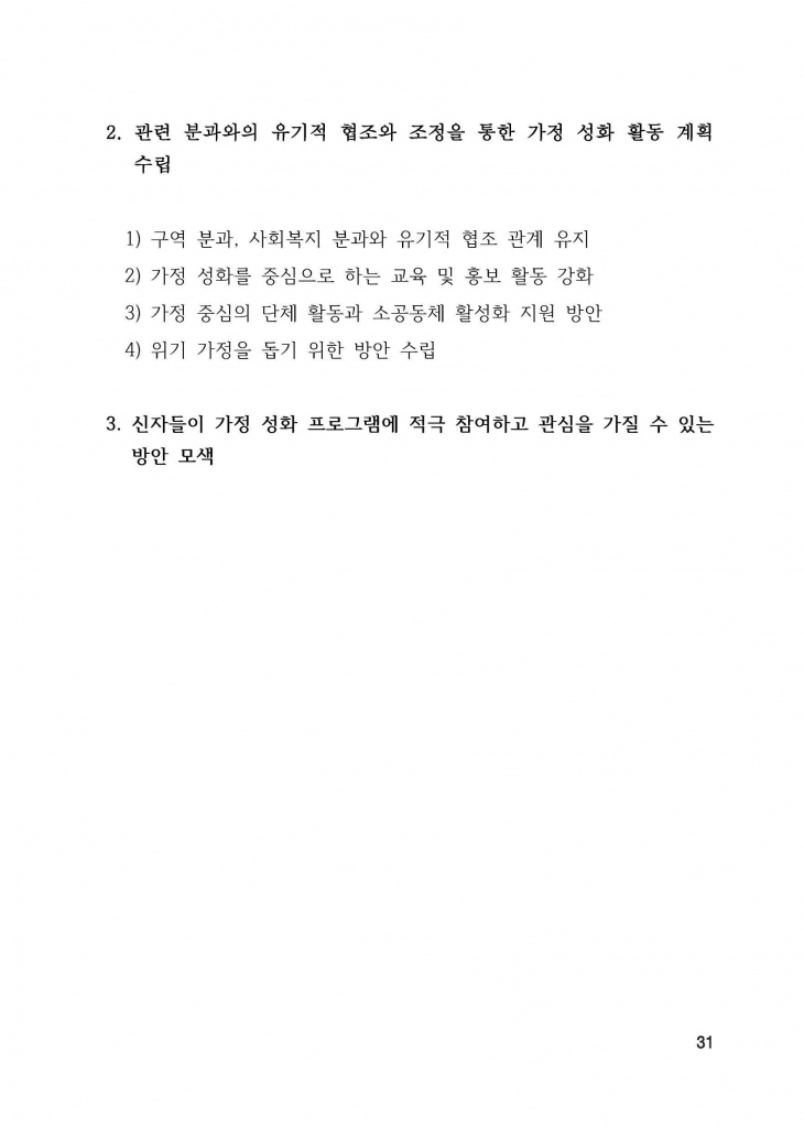 210125 수정성당 규정집 vo.11 (인쇄 최종) = 연일 인쇄교정본_페이지_031.jpg