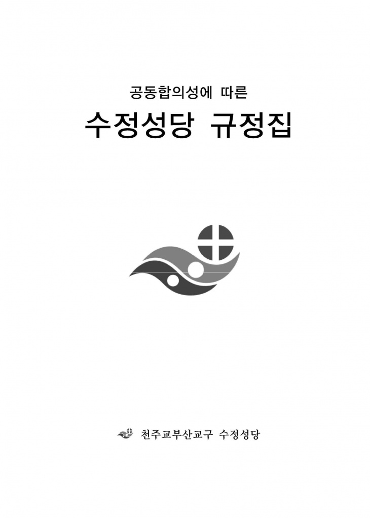 210125 수정성당 규정집 vo.11 (인쇄 최종) = 연일 인쇄교정본_페이지_001.jpg