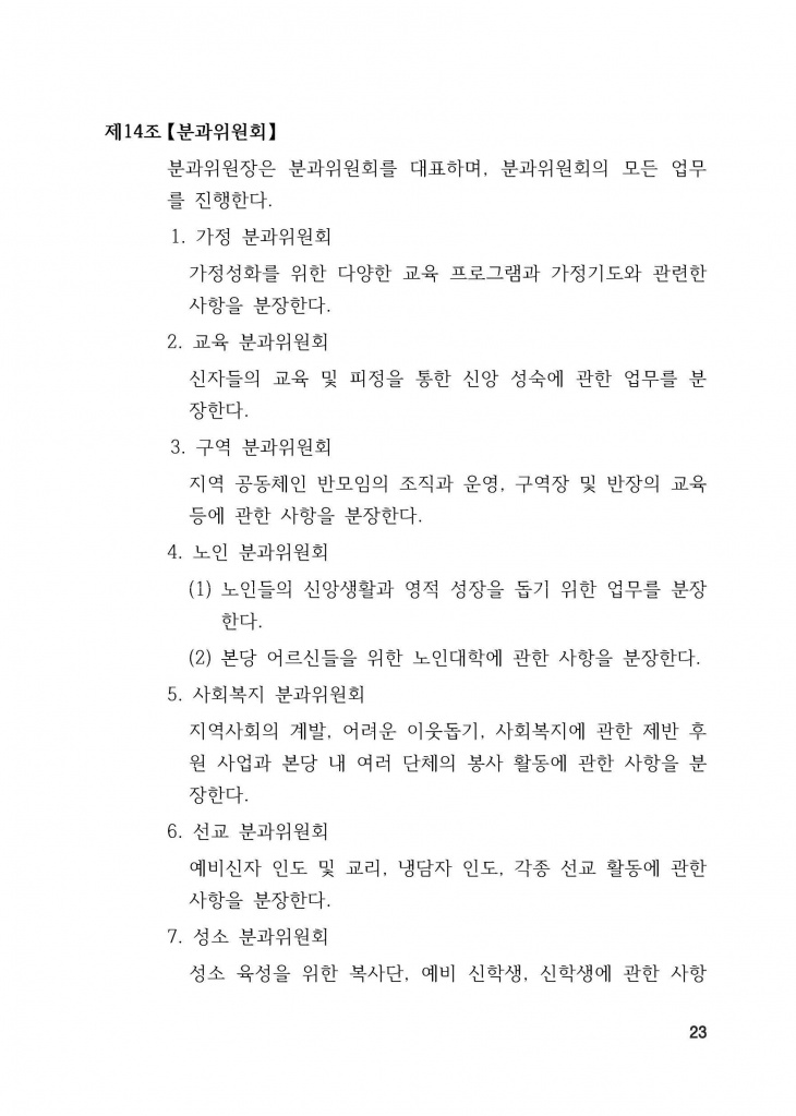 210125 수정성당 규정집 vo.11 (인쇄 최종) = 연일 인쇄교정본_페이지_023.jpg