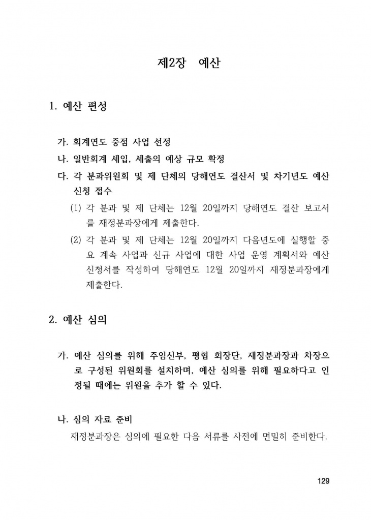 210125 수정성당 규정집 vo.11 (인쇄 최종) = 연일 인쇄교정본_페이지_129.jpg