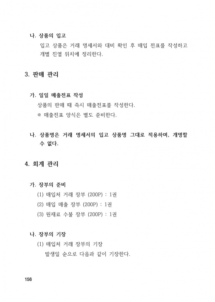 210125 수정성당 규정집 vo.11 (인쇄 최종) = 연일 인쇄교정본_페이지_156.jpg