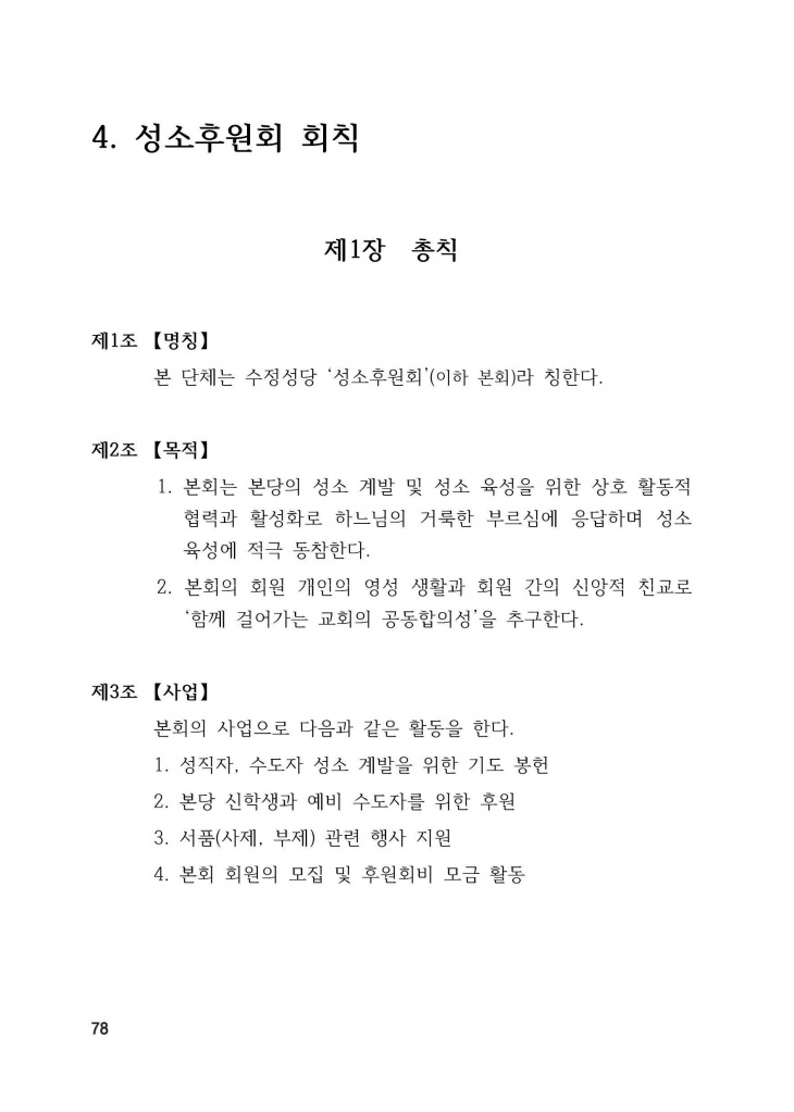 210125 수정성당 규정집 vo.11 (인쇄 최종) = 연일 인쇄교정본_페이지_078.jpg