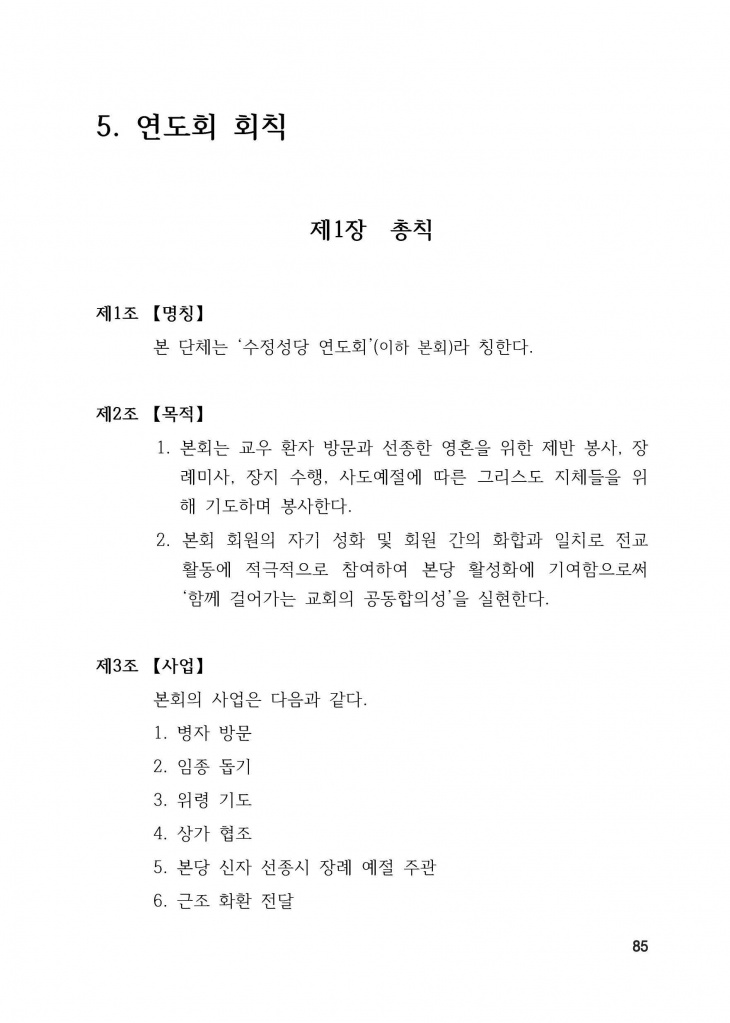 210125 수정성당 규정집 vo.11 (인쇄 최종) = 연일 인쇄교정본_페이지_085.jpg