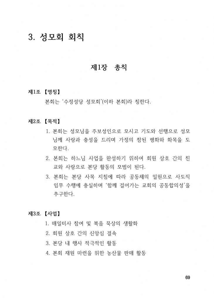 210125 수정성당 규정집 vo.11 (인쇄 최종) = 연일 인쇄교정본_페이지_069.jpg