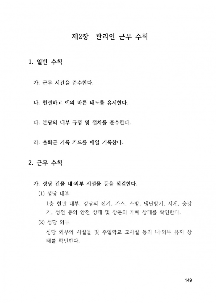 210125 수정성당 규정집 vo.11 (인쇄 최종) = 연일 인쇄교정본_페이지_149.jpg