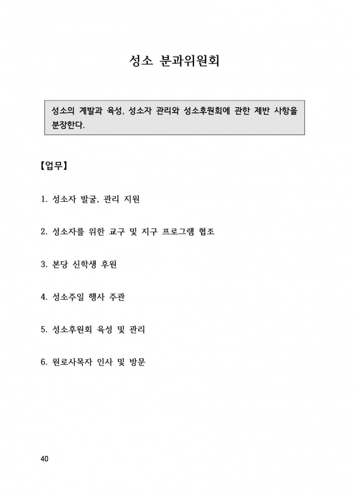 210125 수정성당 규정집 vo.11 (인쇄 최종) = 연일 인쇄교정본_페이지_040.jpg