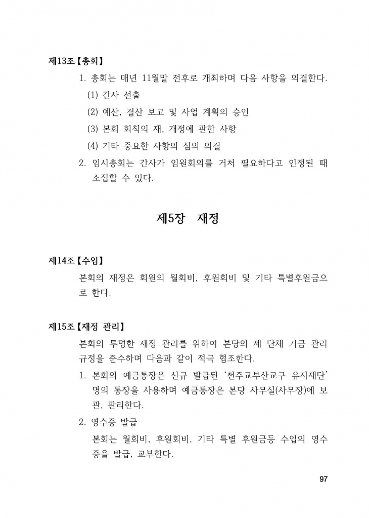 210125 수정성당 규정집 vo.11 (인쇄 최종) = 연일 인쇄교정본_페이지_097.jpg