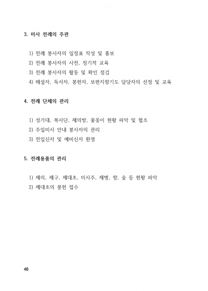 210125 수정성당 규정집 vo.11 (인쇄 최종) = 연일 인쇄교정본_페이지_046.jpg