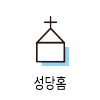 icon_성당홈100.png