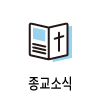 icon_종교소식100.png