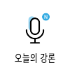 icon_오늘의강론100.png