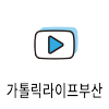 icon_가톨릭라이프부산100.png