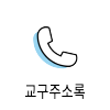 icon_교구주소록100.png