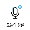 icon_오늘의강론100.png