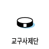 icon_교구사제단100.png