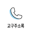 icon_교구주소록100.png