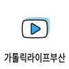 icon_가톨릭라이프부산100.png