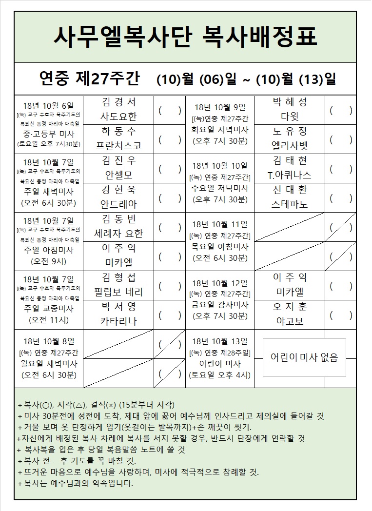 연중 제27주간 복사배정표_18.10.06~10.13._Rev.01.jpg