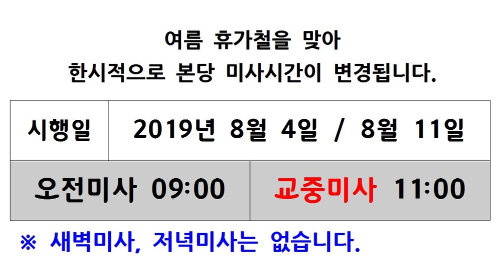 2019.8. 미사시간 변경.JPG