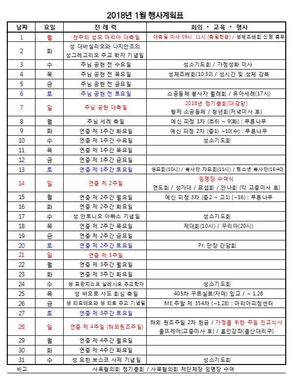 2018.1 본당 계획표.JPG