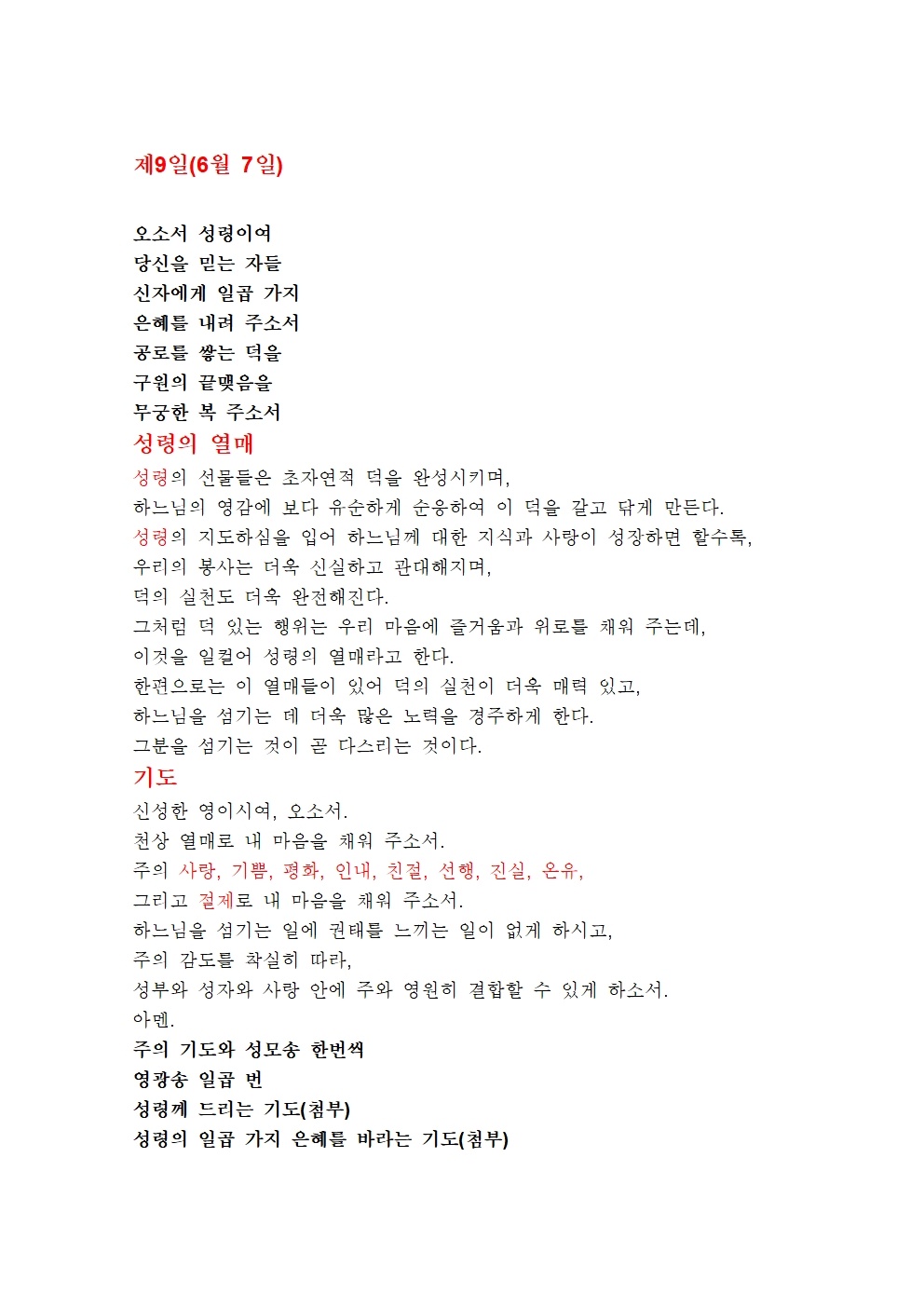 성령의 일곱 가지 은혜를 바라는 기도 (9).jpg