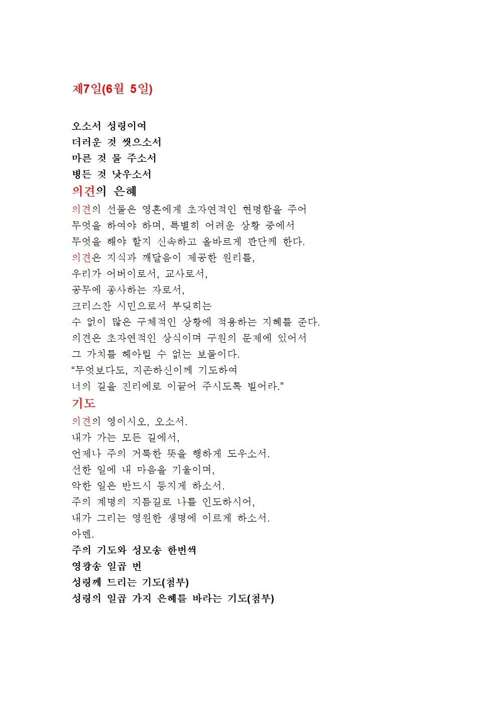 성령의 일곱 가지 은혜를 바라는 기도 (7).jpg