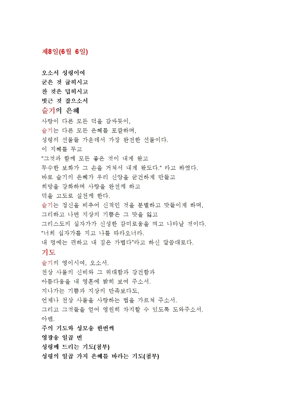 성령의 일곱 가지 은혜를 바라는 기도 (8).jpg