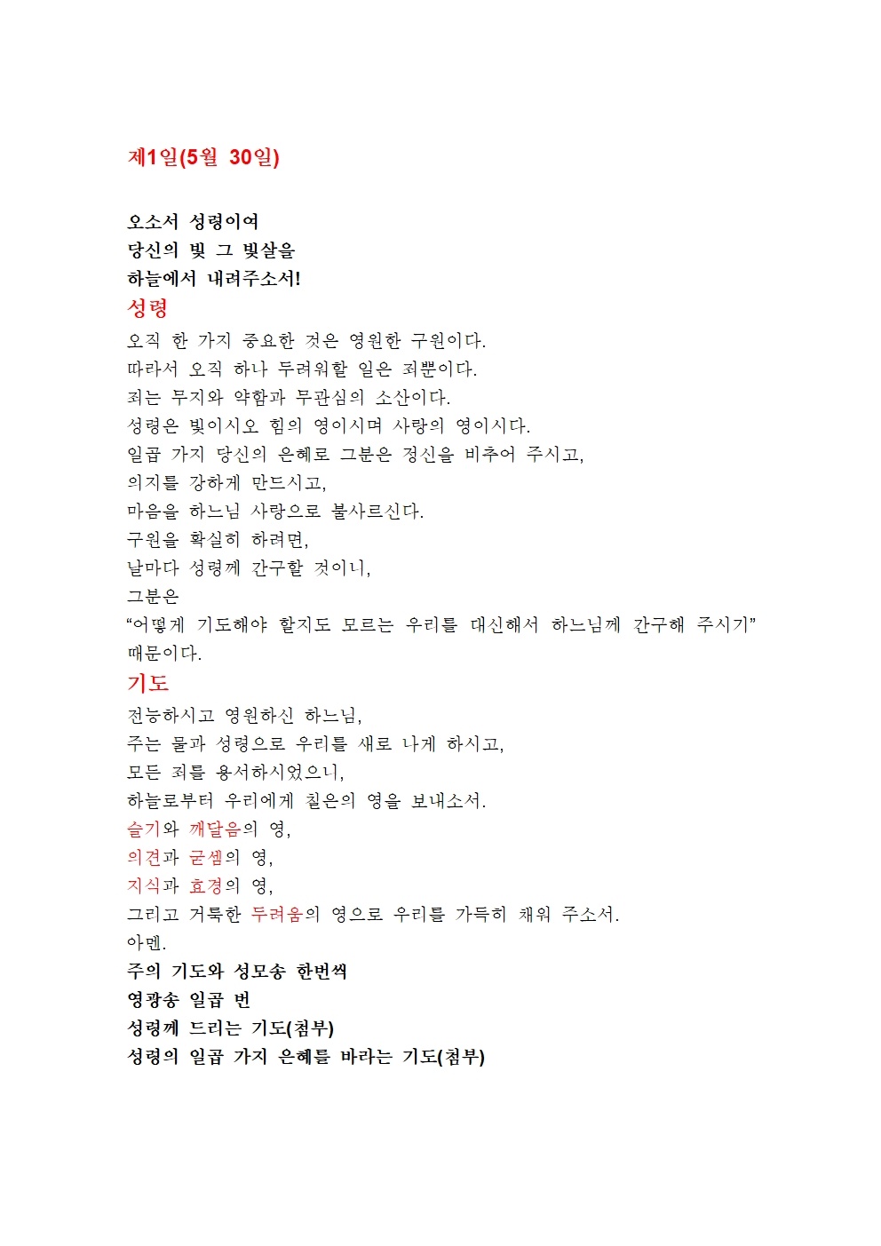 성령의 일곱 가지 은혜를 바라는 기도 (1).jpg