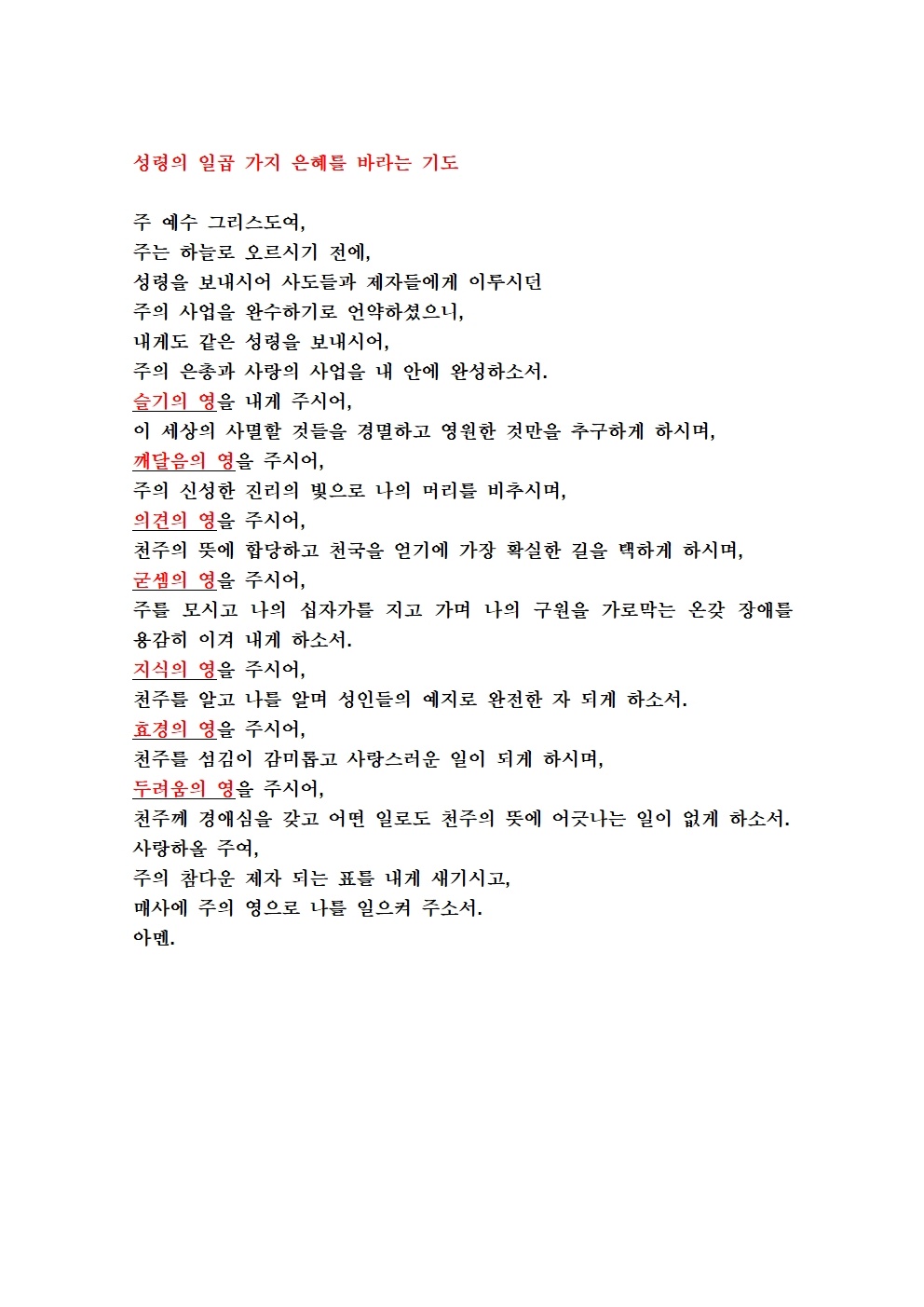 성령의 일곱 가지 은혜를 바라는 기도 (2).jpg