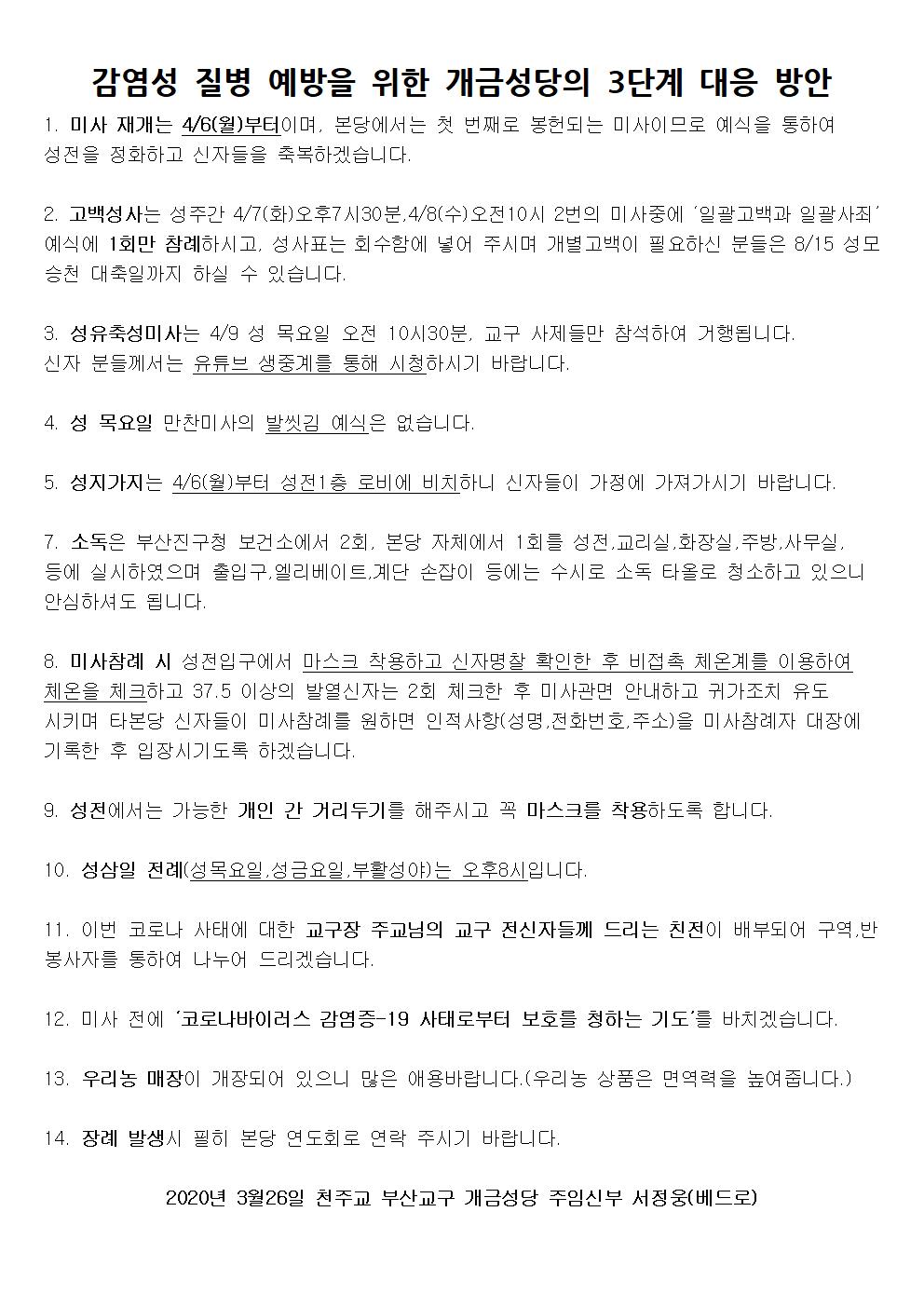 감염성 질병 예방을 위한 본당의 3단계 대응 방안001.jpg