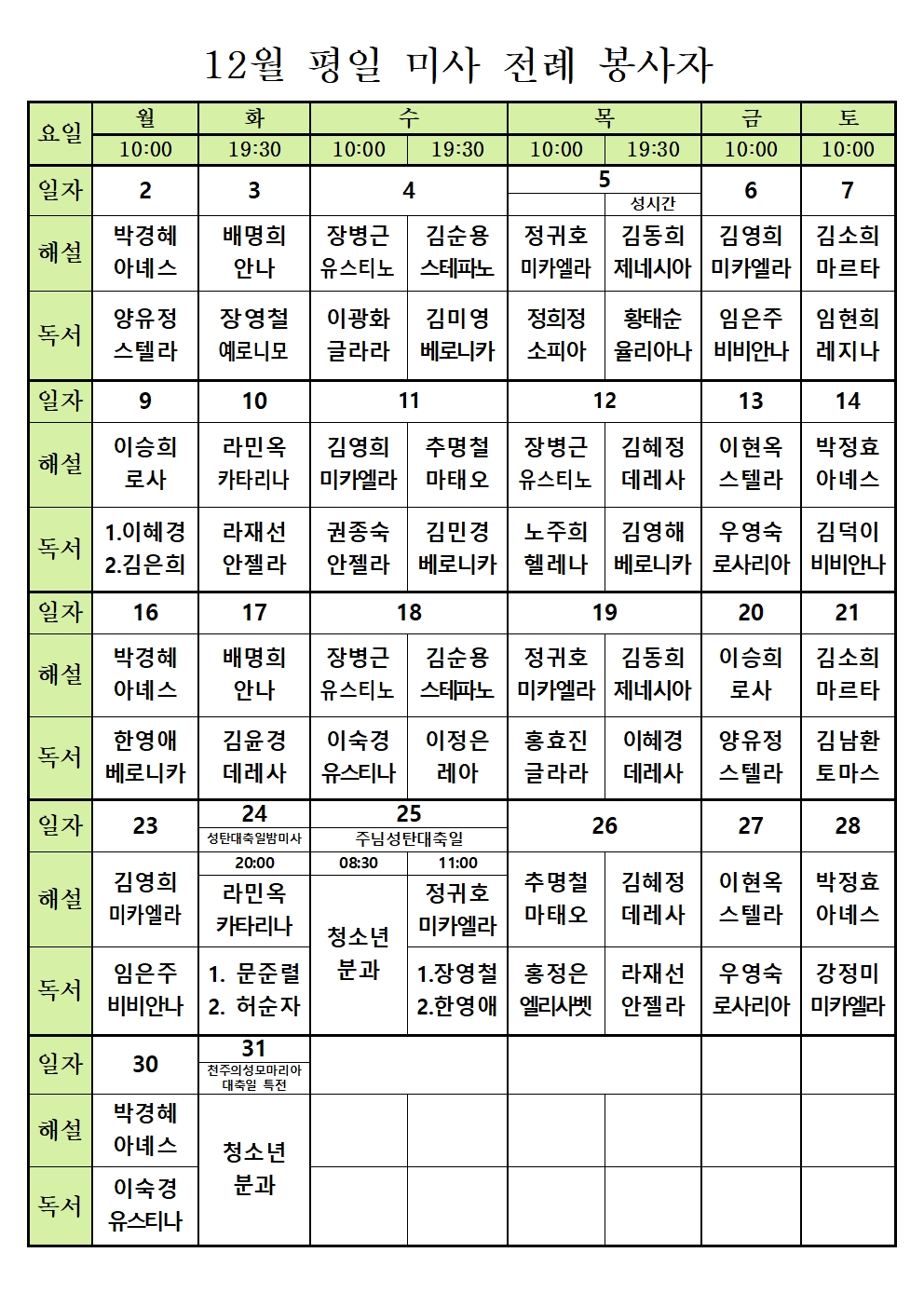 12월 평일미사 전례봉사자표(2024)) (1) (1)001.jpg