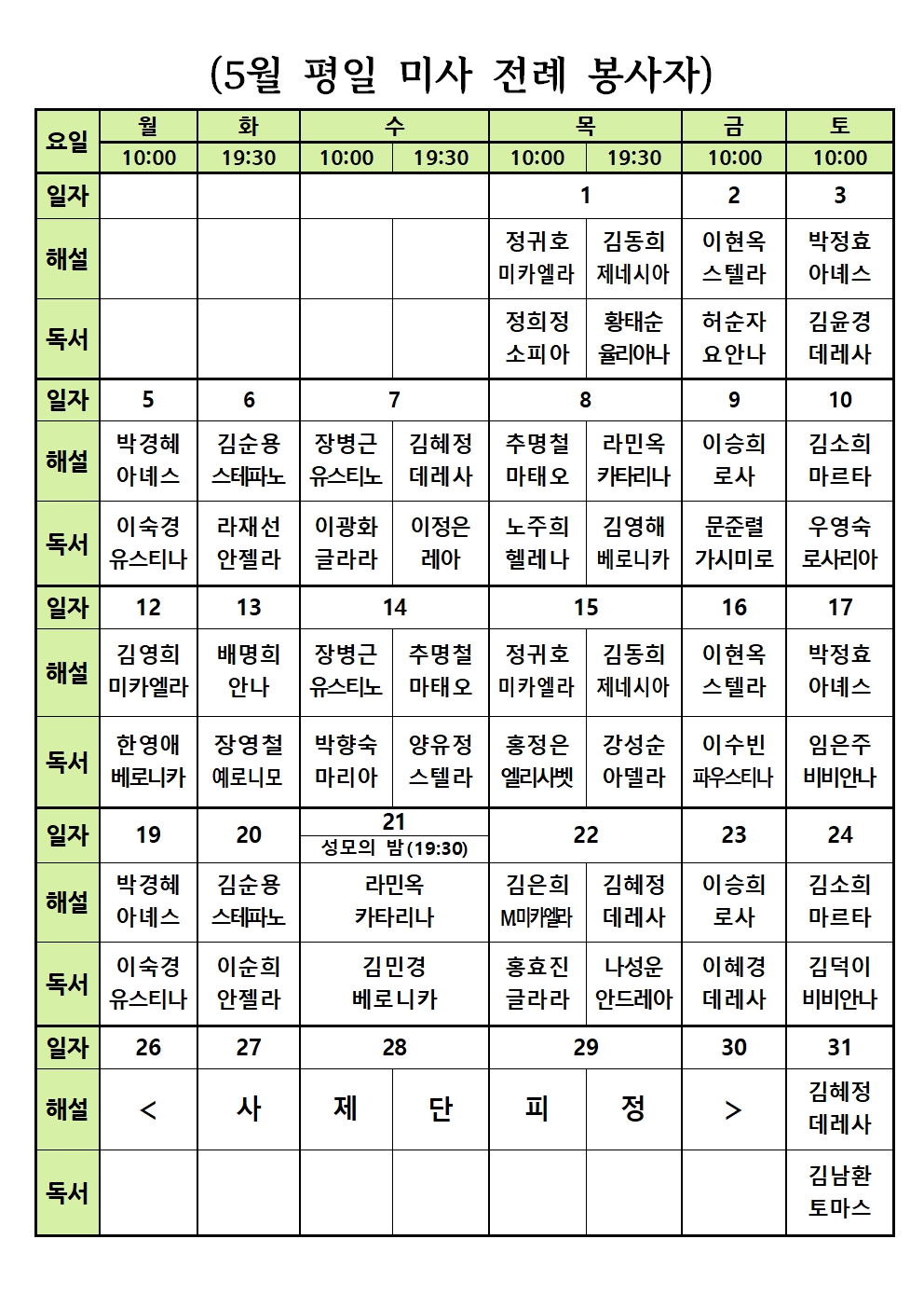 5월평일미사전례봉사자표(2025)001001.jpg