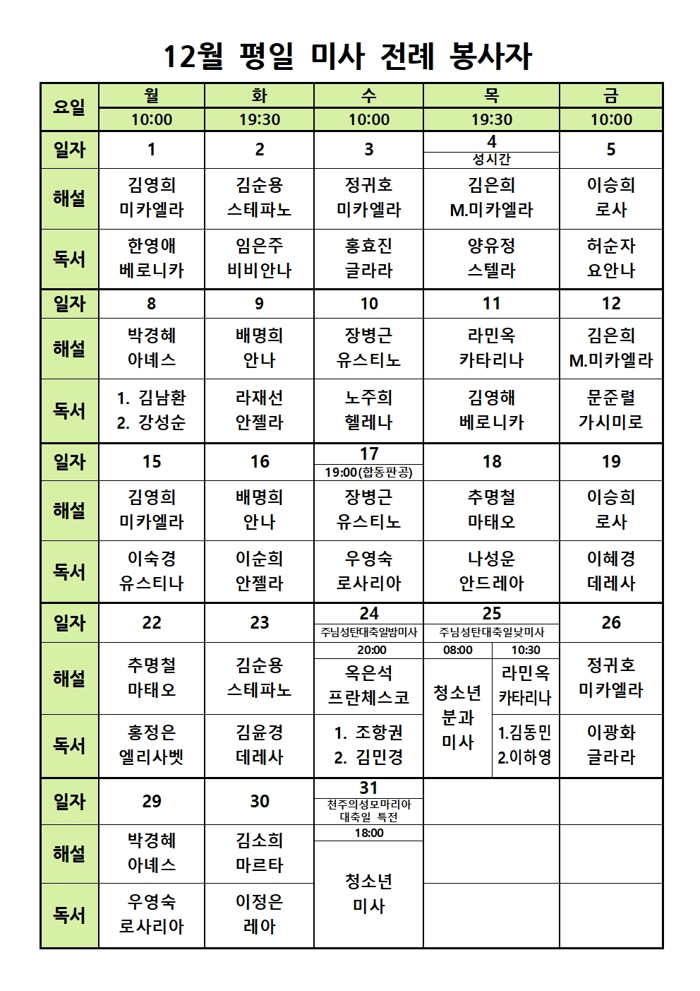 12월 평일미사 전례봉사자표(2025)) (1)001.jpg