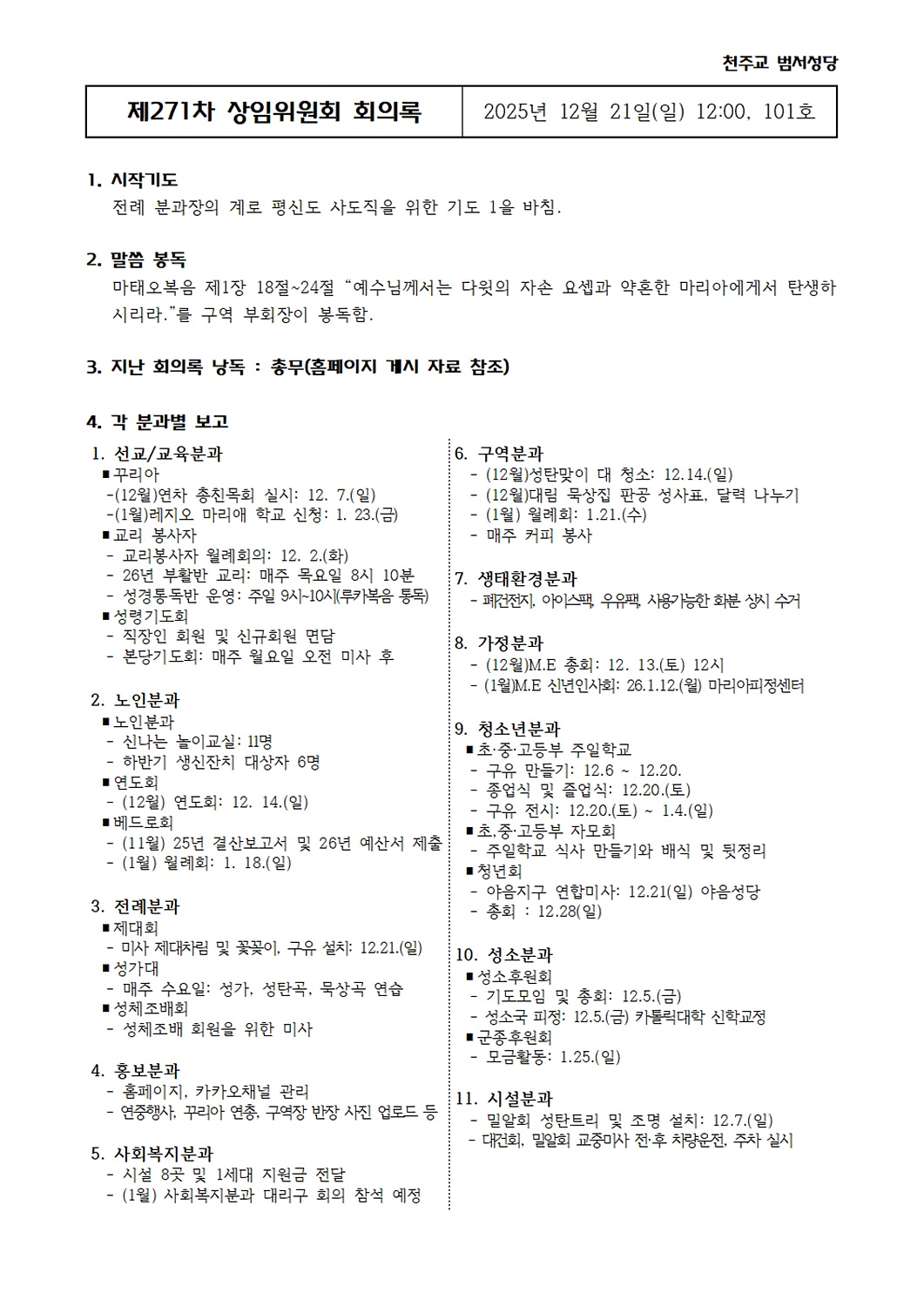 제271차 12월21일 상임위원회 회의록001.jpg