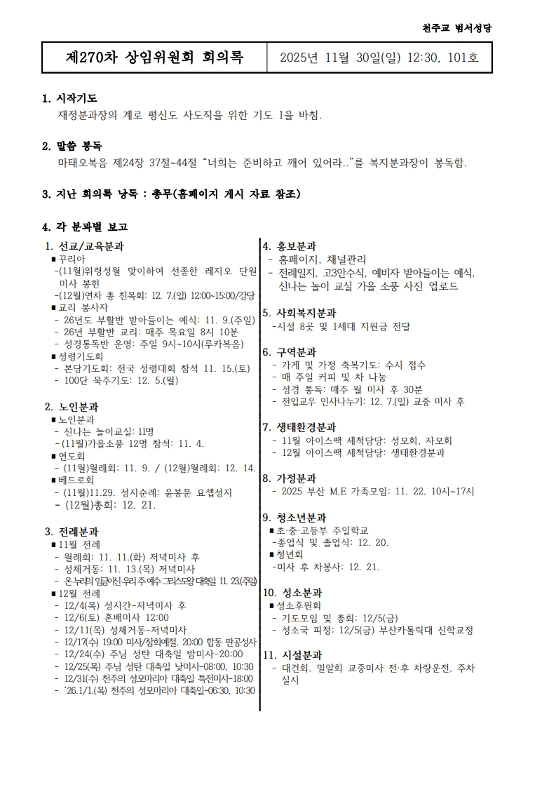 제270차 11월30일 상임위원회 회의록-복사_1.jpg