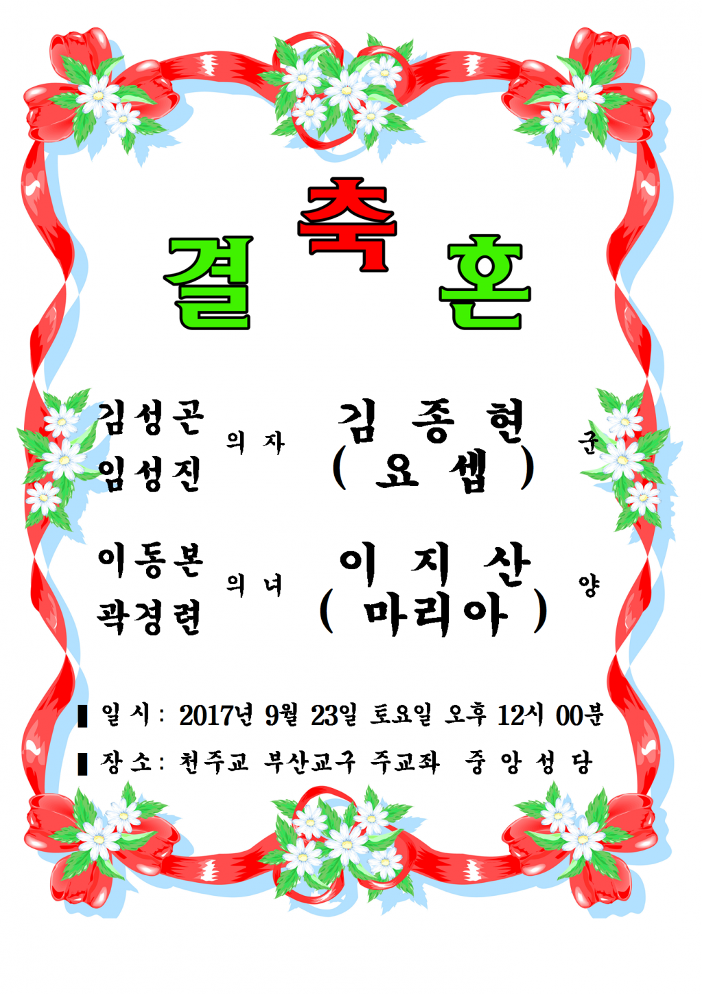 2017. 9.23(토) 12시 김종현, 이지산 혼배.png
