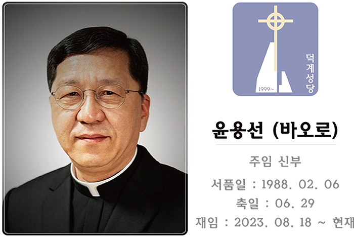 덕계신부 소개4 폰트 교정 (폭 700픽셀) - 주임신부님만 20240815.png