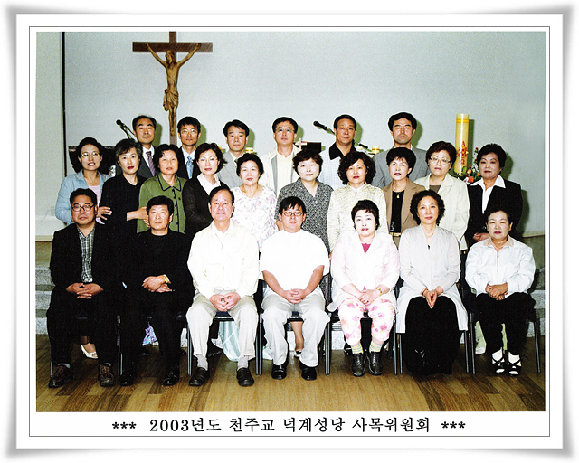 2003년 사목위원회.jpg