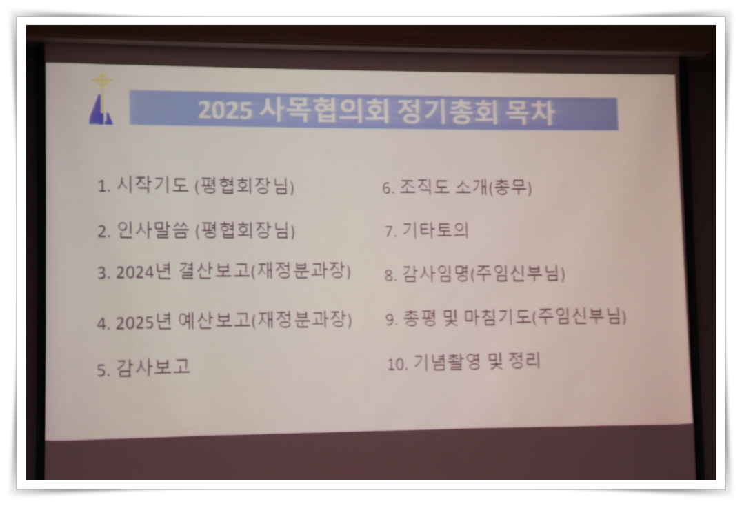 20250119_사목회총회 (8).JPG