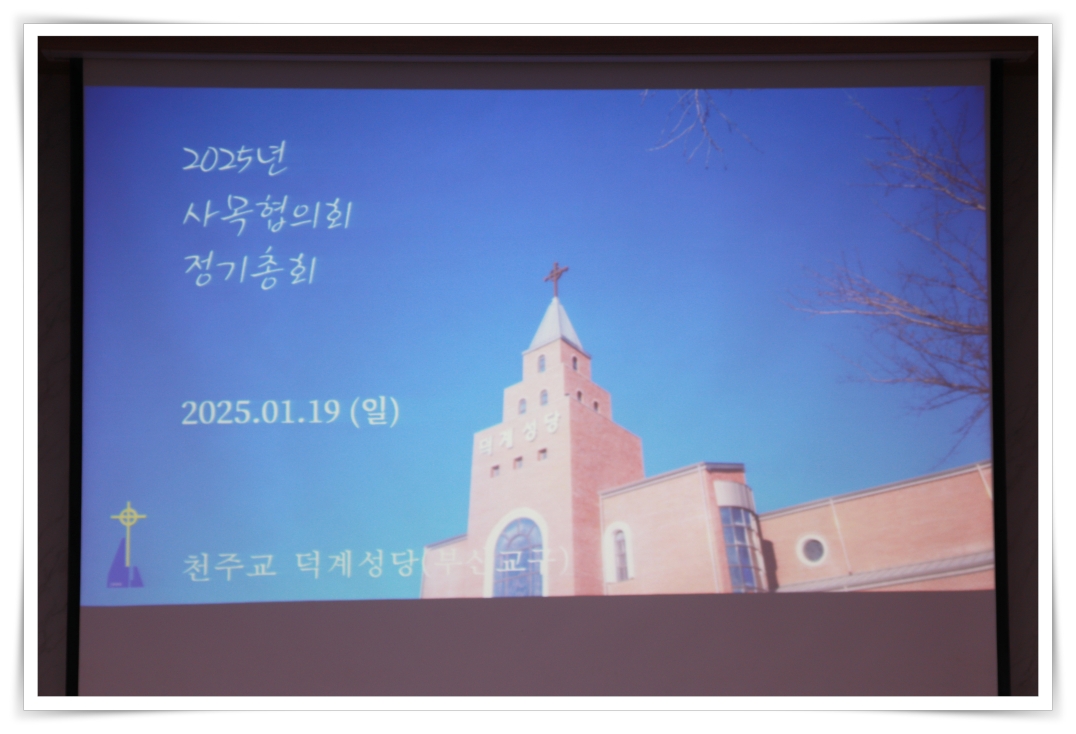 20250119_사목회총회 (4).JPG