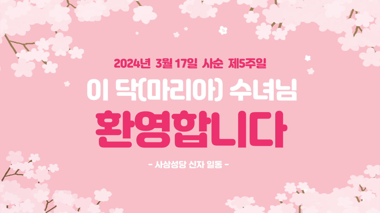 이닥(마리아) 수녀님 환영합니다.png