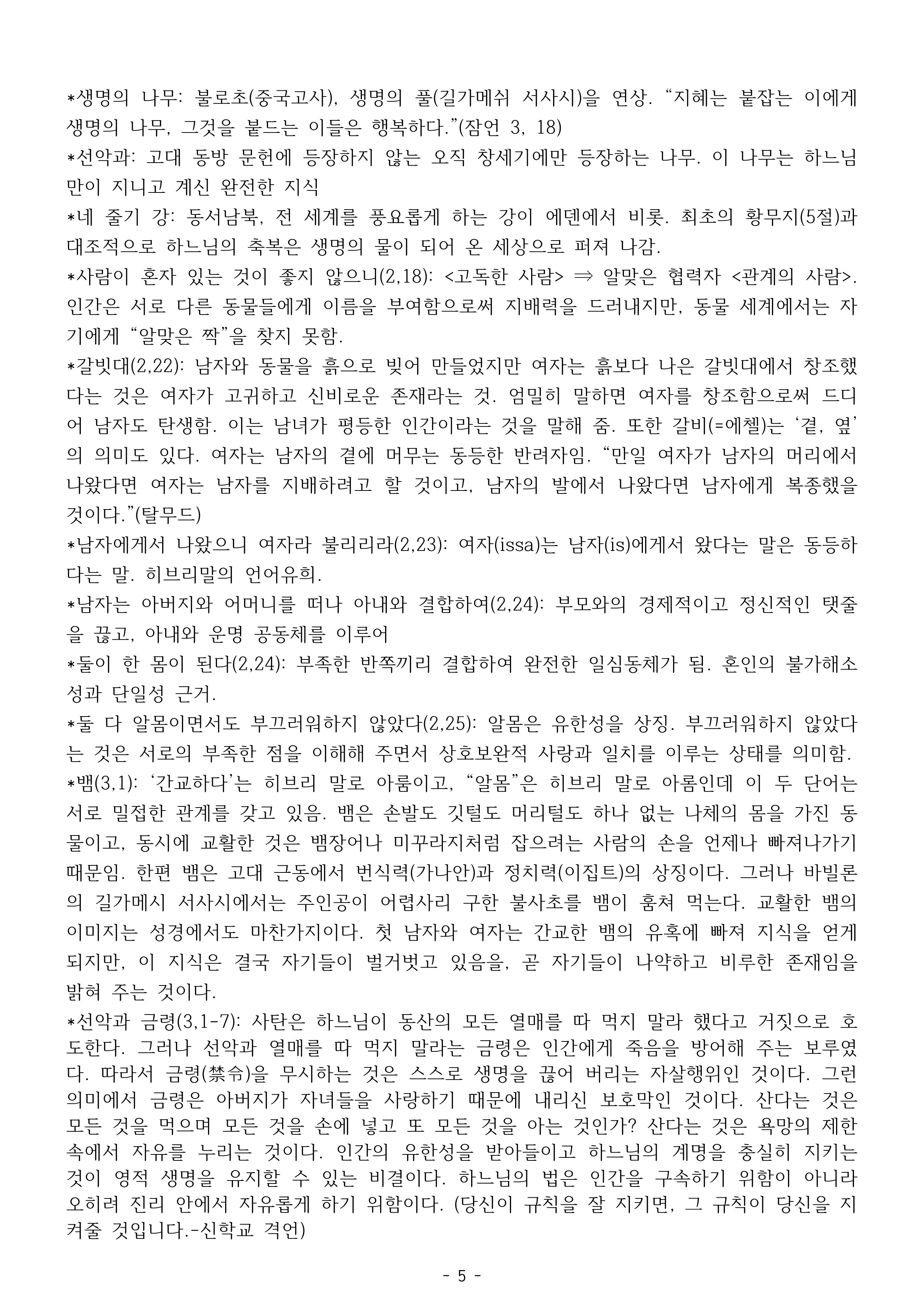 성경공부 제2강의-창세기에서 말하는 신과 인간(수정본)_5.png