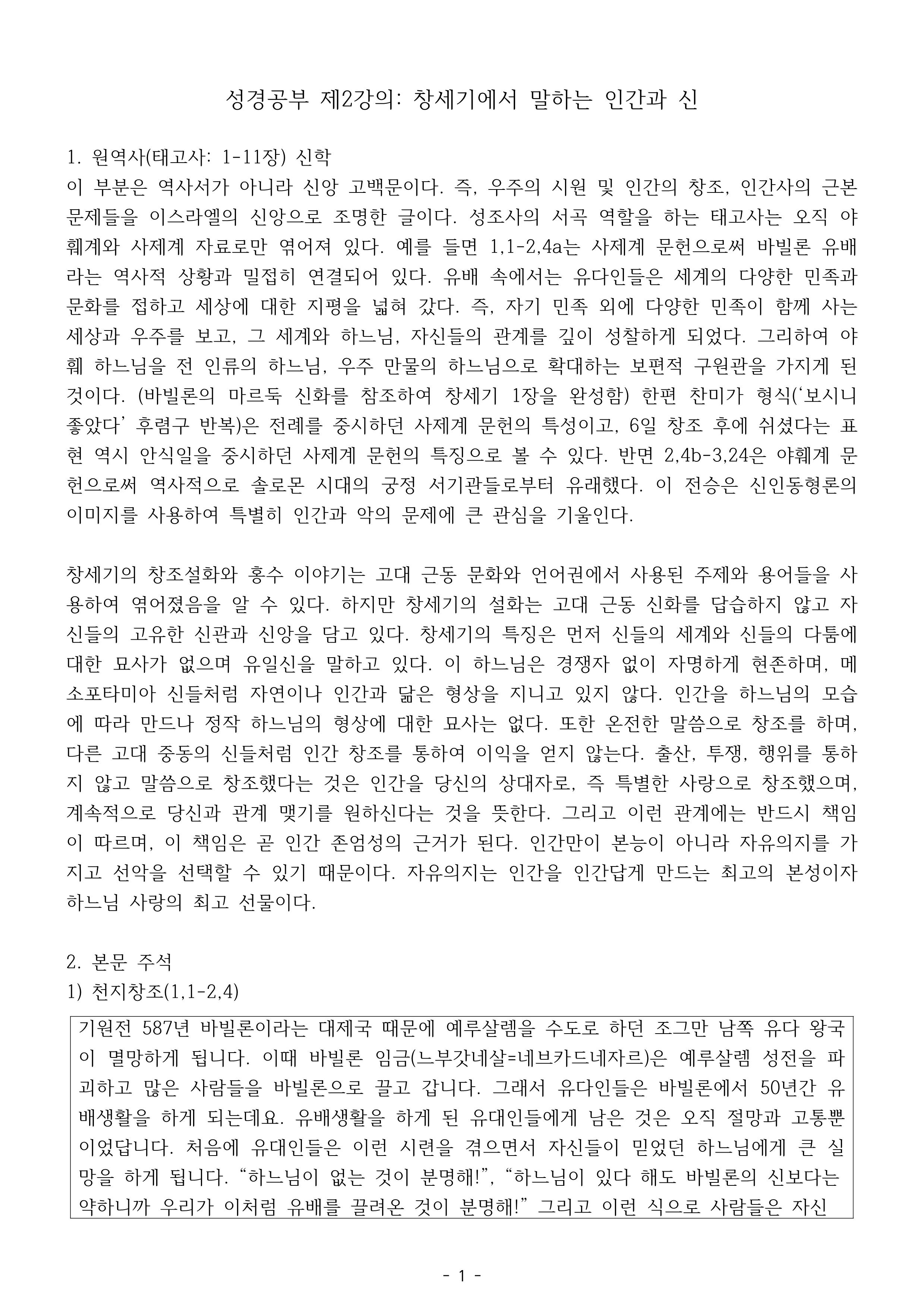 성경공부 제2강의-창세기에서 말하는 신과 인간(수정본)_1.png